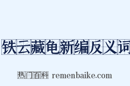 铁云藏龟新编反义词是什么意思的图片